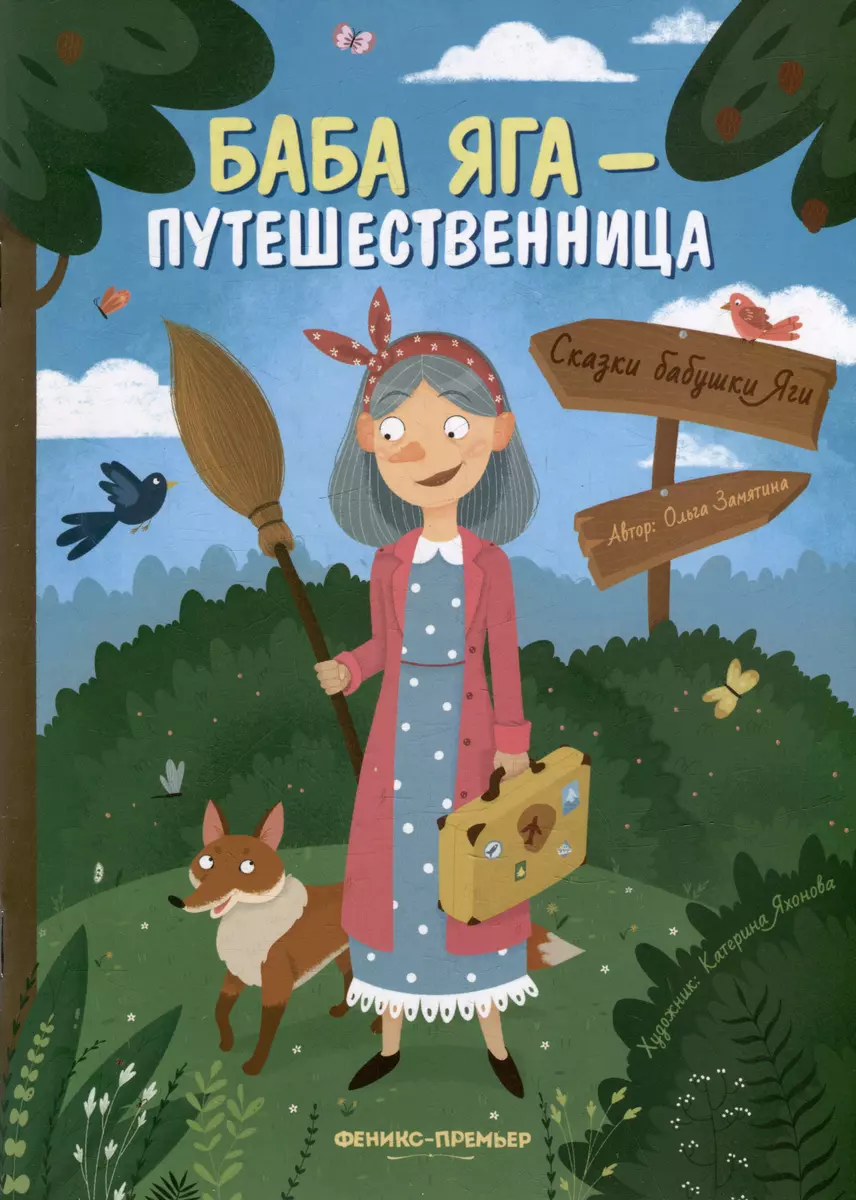 Баба Яга - путешественница (Ольга Замятина) - купить книгу с доставкой в  интернет-магазине «Читай-город». ISBN: 978-5-222-38458-9