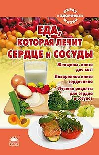 Книга Еда, которая лечит сердце и сосуды (Наталья Стрельникова) — 1