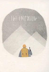 Открытка одинарная «Ты сможешь»