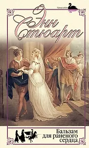 Бальзам для раненого сердца