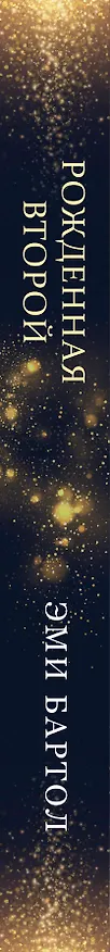 Книга Рожденная второй (Эми Бартол) — 3