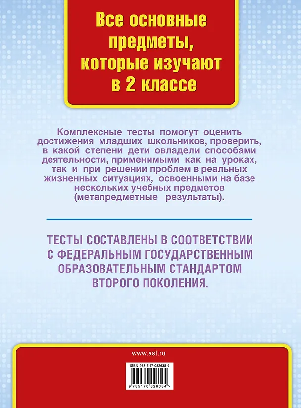 Книга Все комплексные тесты для начальной школы. Математика, окружающий мир, русский язык, литературное чтение. (Стартовый и текущий контроль). 2 класс (Марина Танько) — 2