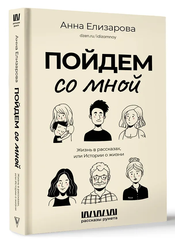 Книга Пойдем со мной. Жизнь в рассказах, или Истории о жизни (Анна Елизарова) — 4
