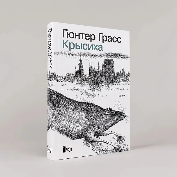 Книга Крысиха (Гюнтер Грасс) — 4