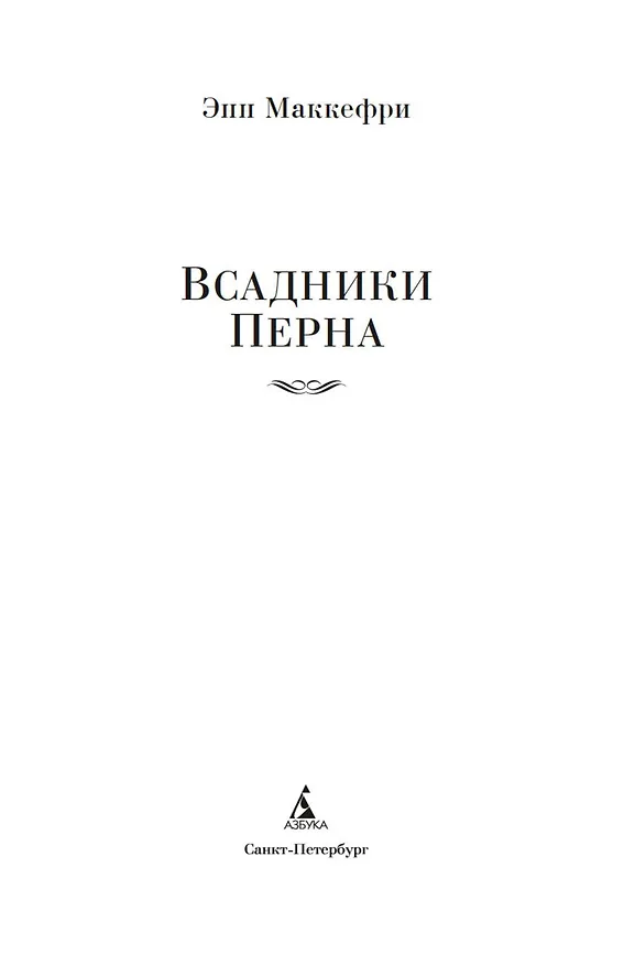 Книга Всадники Перна (Энн Маккефри) — 10