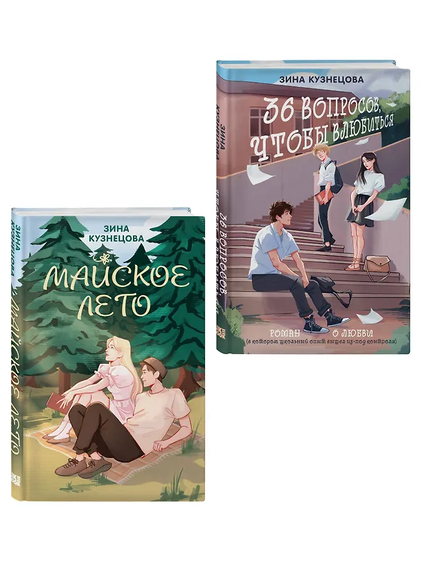 Книга Комплект из 2-х книг: Майское лето (новое оформление) + 36 вопросов, чтобы влюбиться (новое оформление) () — 4