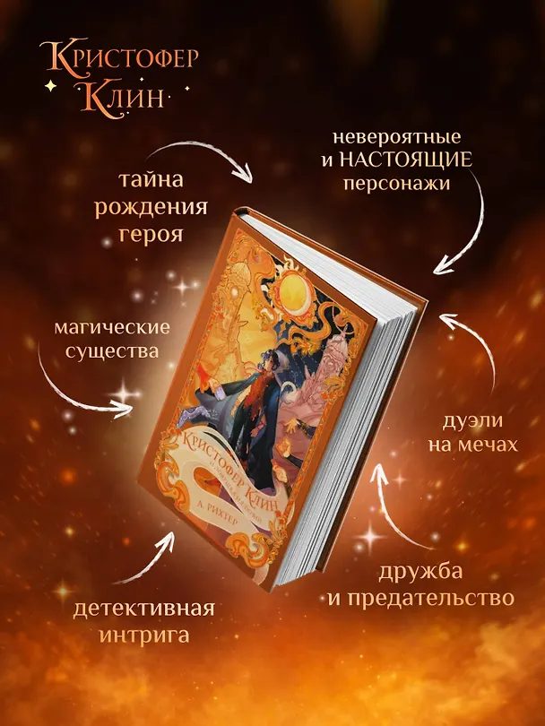Книга Кристофер Клин и ловушка иллюзий (Александрия Рихтер) — 9