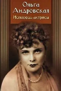 Книга Исповедь актрисы. Дневники, письма, воспоминания ()