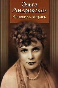 Книга Исповедь актрисы. Дневники, письма, воспоминания () — 1