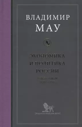 Экономика и политика России Год за годом (1991-1999) Мау — 2663998 — 1