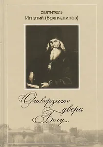 Отверзите двери Богу… По творениям святителя Игнатия (Брянчанинова)