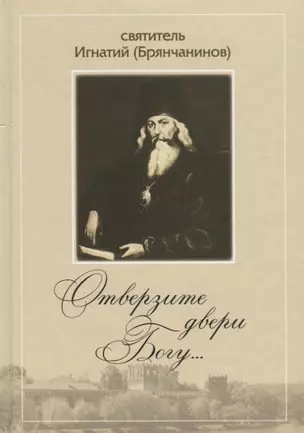 Отверзите двери Богу… По творениям святителя Игнатия (Брянчанинова) — 2767367 — 1