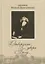 Отверзите двери Богу… По творениям святителя Игнатия (Брянчанинова) — 2767367 — 1