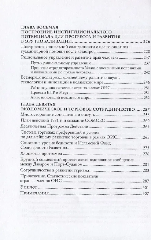 Книга Исламский мир в новом веке. Организация Исламского сотрудничества () — 5