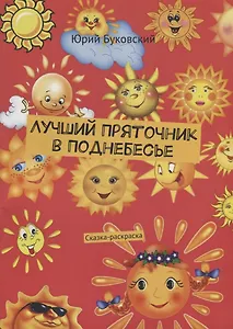 Лучший Пряточник в Поднебесье