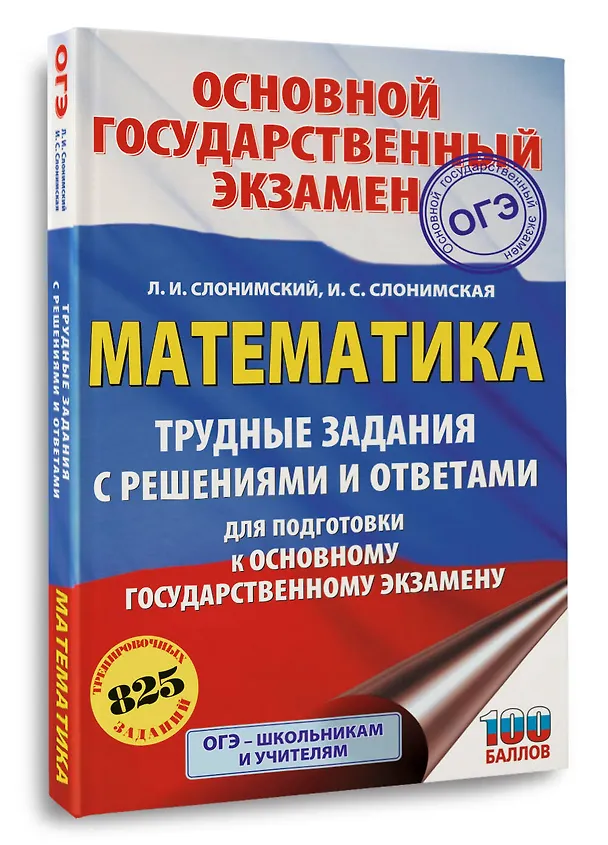 Книга ОГЭ. Математика. Трудные задания с решениями и ответами для подготовки к ОГЭ (Лев Слонимский, Ирина Слонимская) — 4
