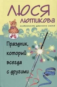 Книга Праздник, который всегда с другими (Люся Лютикова)