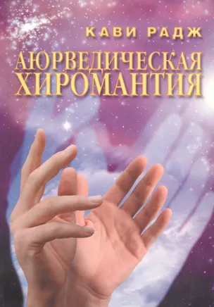 Книга Аюрведическая хиромантия Знаки здоровья и болезни на вашей руке (м) Радж (Кави Радж)