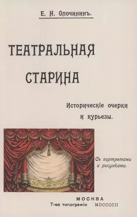 Театральная старина: Историческия статьи, очерки по документам, мелочи и курьезы — 2855944 — 1