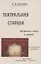 Театральная старина: Историческия статьи, очерки по документам, мелочи и курьезы — 2855944 — 1