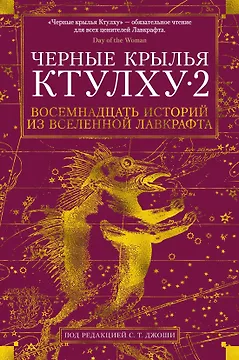 Черные крылья Ктулху. Кн.2