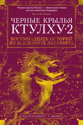 Черные крылья Ктулху. Кн.2 — 2785972 — 1