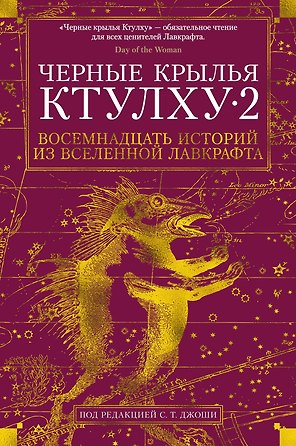 Черные крылья Ктулху. Кн.2