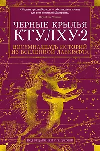 Черные крылья Ктулху. Кн.2