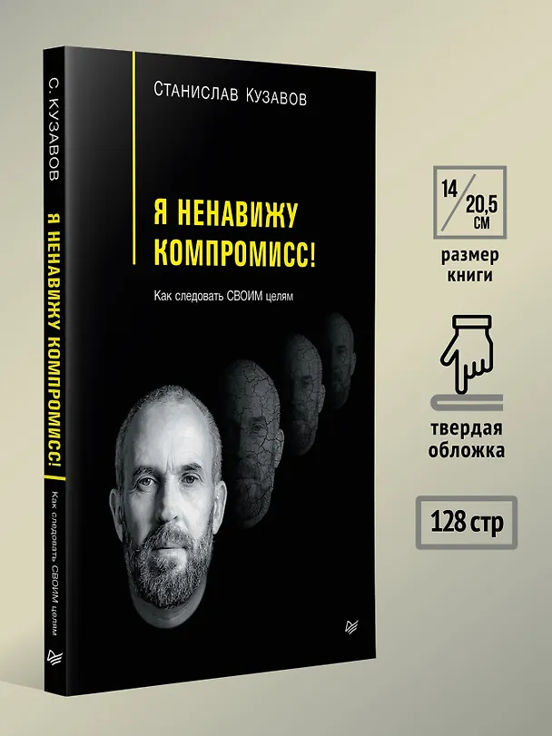 Книга Я ненавижу компромисс! Как следовать своим целям (Стас Кузавов) — 8