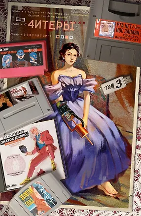 Книга Читеры. Том 3. Эмулятор (Кирилл Кутузов)