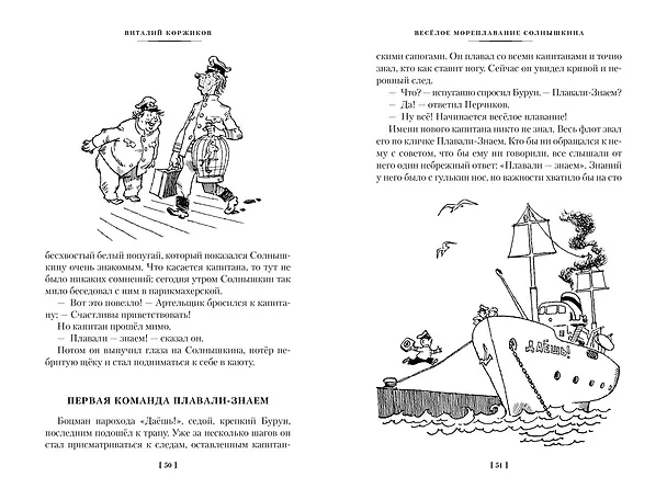 Книга Мореплавания Солнышкина (Виталий Коржиков) — 19