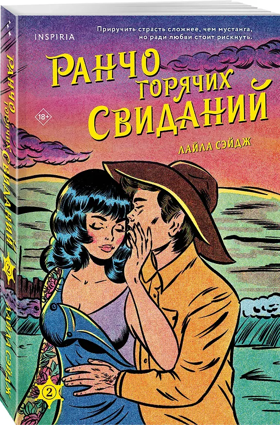 Книга Комплект из 3-х книг (Ранчо одиноких сердец + Ранчо горячих свиданий + Ранчо страстных признаний) (Лайла Сэйдж) — 6