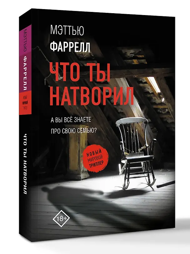 Книга Что ты натворил (Мэттью Фаррелл) — 5