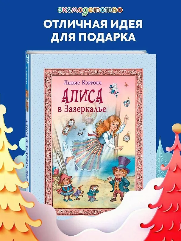 Книга Алиса в Зазеркалье (Льюис Кэрролл) — 7