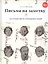 Письма на заметку.Коллекция писем легендарных людей — 2561145 — 2