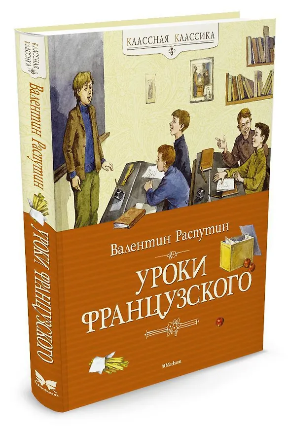 Книга Уроки французского (Валентин Распутин) — 4