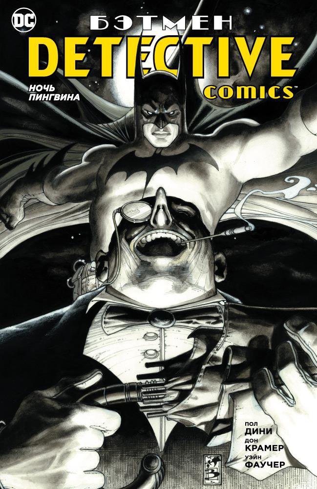 

Бэтмен. Detective Comics. Ночь Пингвина (мягк. обл.)