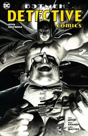 Бэтмен. Detective Comics. Ночь Пингвина (мягк. обл.) — 2655531 — 1