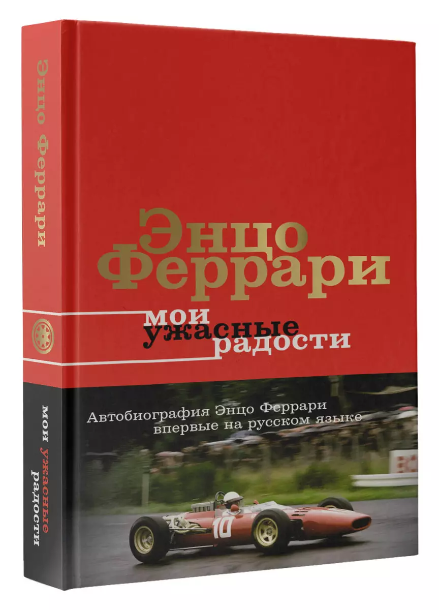 Мои ужасные радости. История моей жизни (Энцо Феррари) - купить книгу с  доставкой в интернет-магазине «Читай-город». ISBN: 978-5-17-152129-5