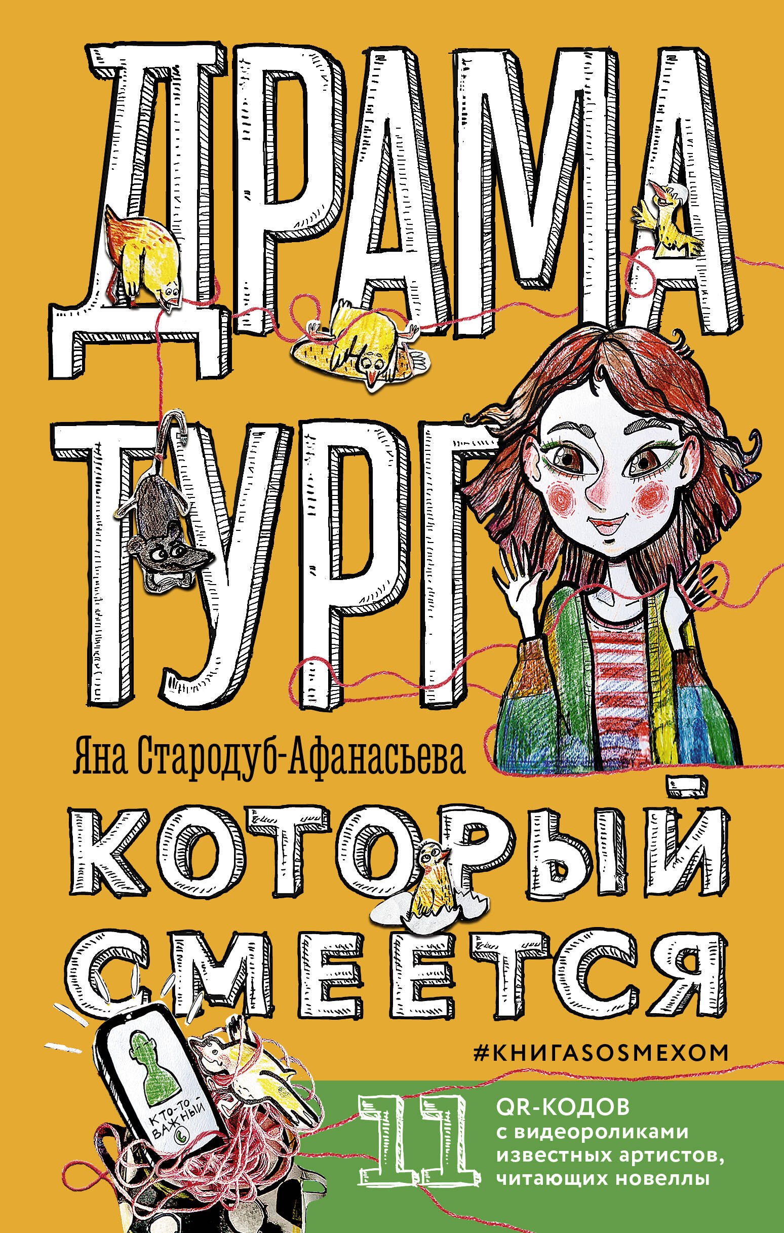 

Драматург, который смеется