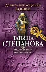 Книга Девять воплощений кошки: роман (Татьяна Степанова) — 1