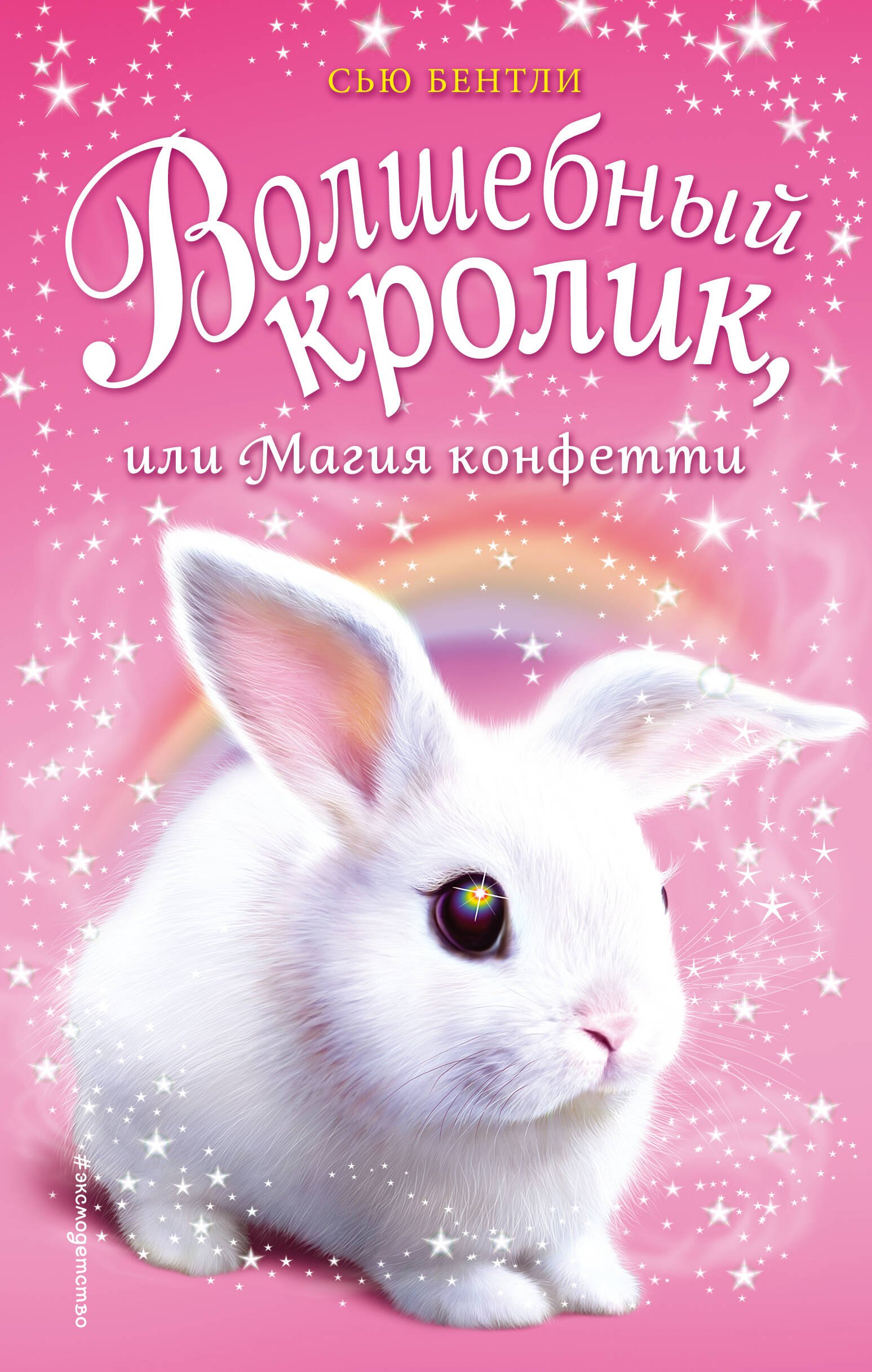 

Волшебный кролик, или Магия конфетти (выпуск 2)