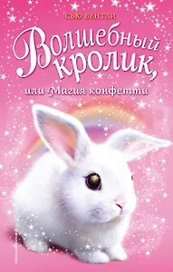Волшебный кролик, или Магия конфетти (выпуск 2)