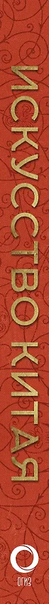 Книга Искусство Китая (Ольга Солодовникова) — 3