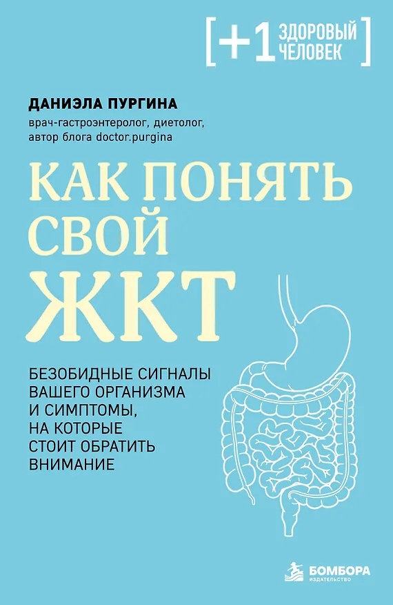 Книга Как понять свой ЖКТ. Безобидные сигналы вашего организма и симптомы, на которые стоит обратить внимание (Даниэла Пургина) — 1