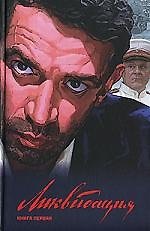 Ликвидация. В 2-х тт.