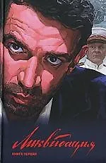 Книга Ликвидация. В 2-х тт. ()