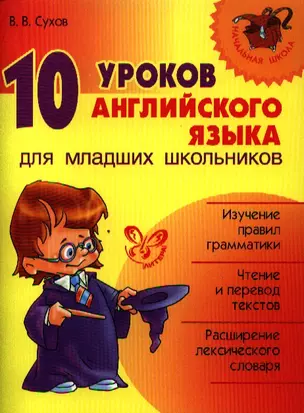 10 уроков английского языка для младших школьников. — 2320930 — 1