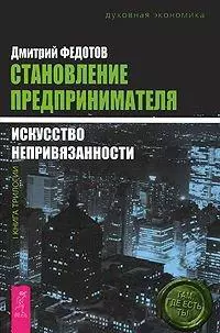 Становление предпринимателя (в 3-х книгах) — 2437234 — 1