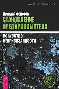 Книга Становление предпринимателя (в 3-х книгах) (Дмитрий Федотов) — 1
